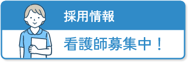 採用情報